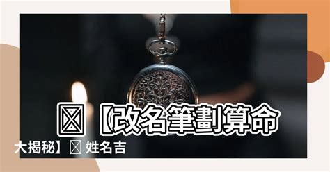 改名五行筆劃|五行平衡 @ 姓名筆畫(筆劃)吉凶查詢系統 (基本模式)